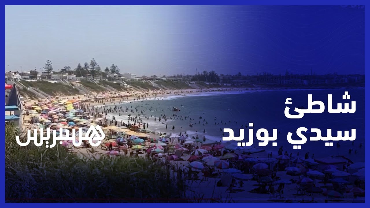 شاطئ عائلي، نظيف ويمتاز بجودة مياهه.. شاطئ سيدي بوزيد قبلة سياحية تجذب المصطافين خلال فصل الصيف