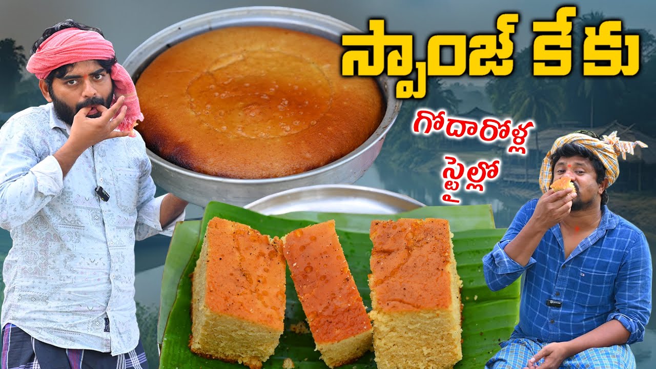 ఓవెన్ లేకుండా పొయ్యిమీదే మెత్తటి దూదిలాంటీ  స్పాంజ్ కేక్ || Easy Making Fluffy Sponge Cake Recipe