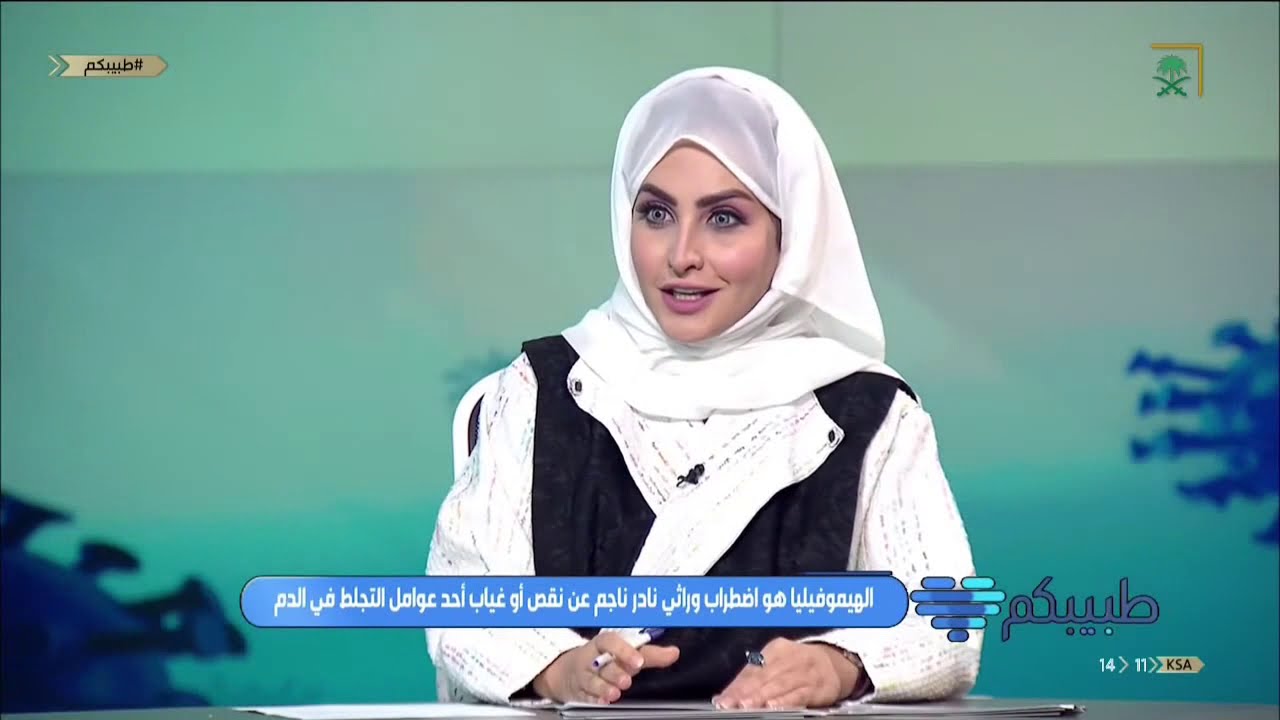 برنامج طبيبكم | مرض الهيموفيليا (الناعور)
