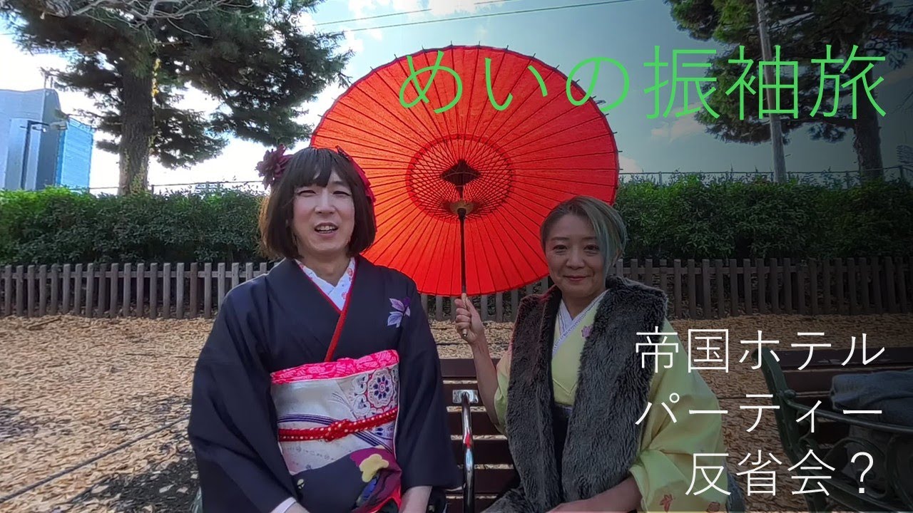 20251222帝国ホテルパーティーの反省会？