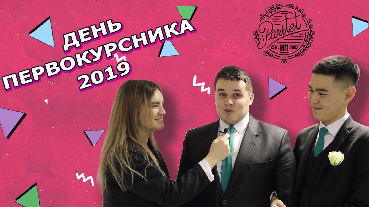 День Первокурсника УрГЮУ 2019