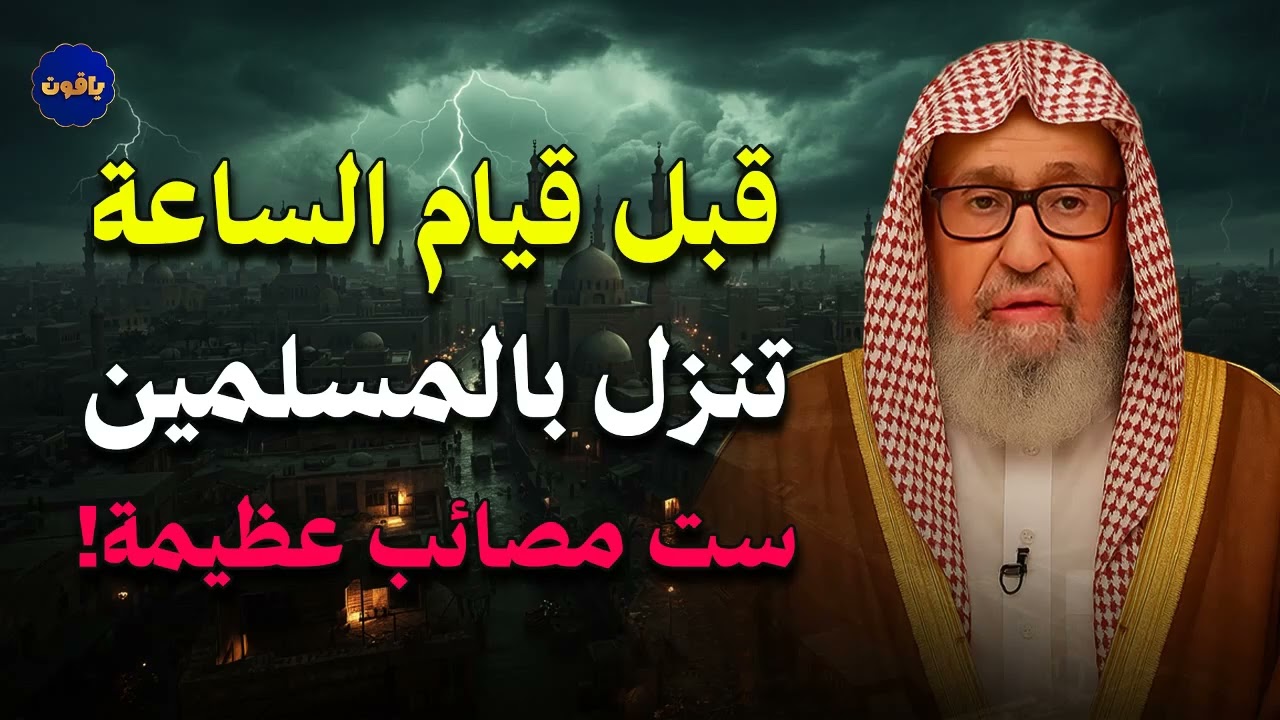 قبل قيام الساعة تنزل بالمسلمين ست مصائب عظيمة!  للشيخ صالح الفوزان