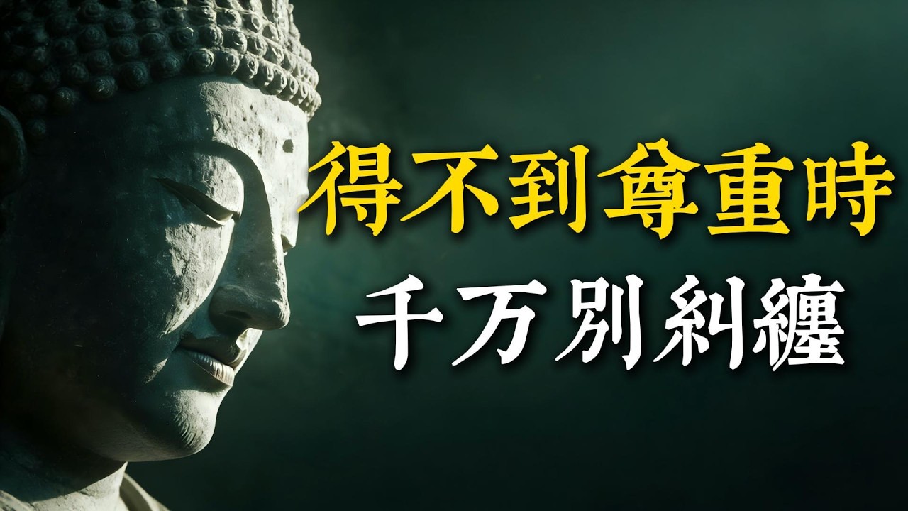被輕視時，不解釋才是最高級的修行！佛法教你放下「證明自己」的執念，拿回生命主權。 #修行 #佛法 #自尊 #不糾纏 #心靈成長