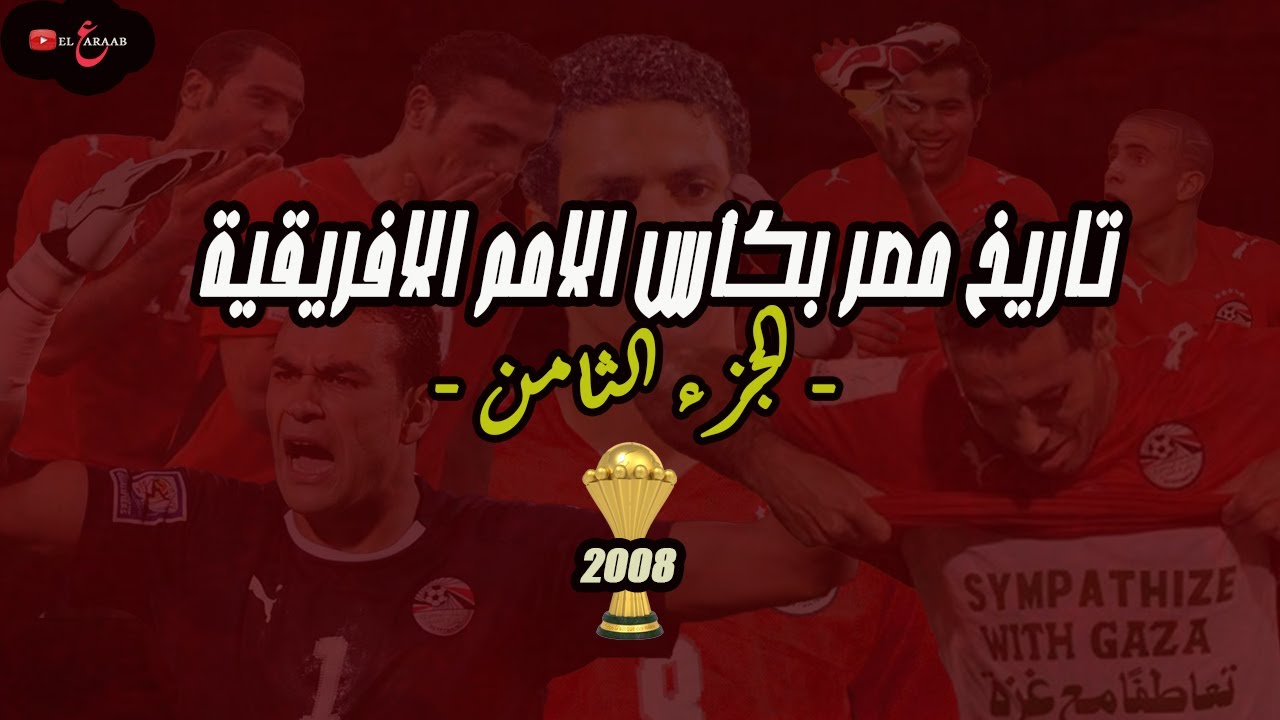 تاريخ مصر بكأس الامم الافريقية [  الجزء الثامن ] - العتاولة يقتنصون اللقب الاعظم في التاريخ .