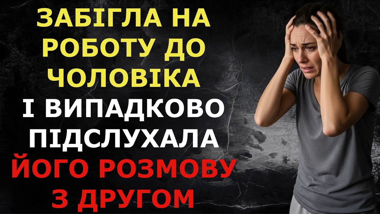 Забігла на роботу до чоловіка і випадково підслухала його розмову з другом