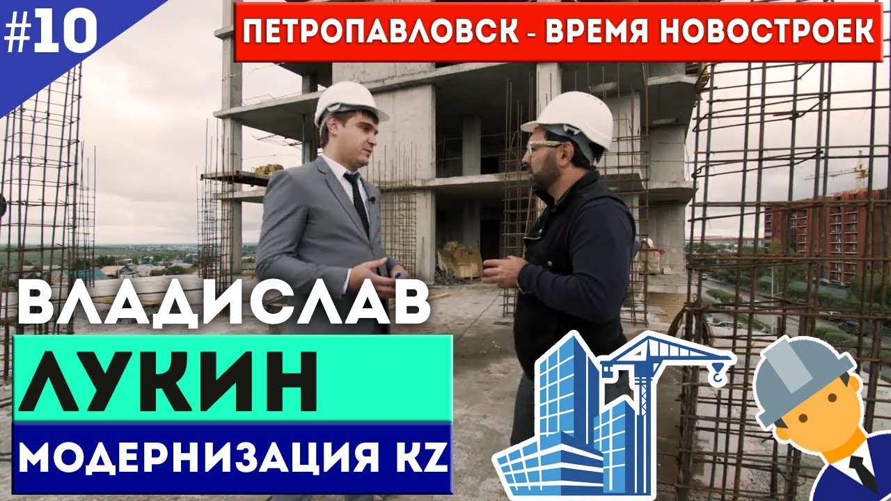 Владислав Лукин. Петропавловск - Время новостроек / Модернизация KZ