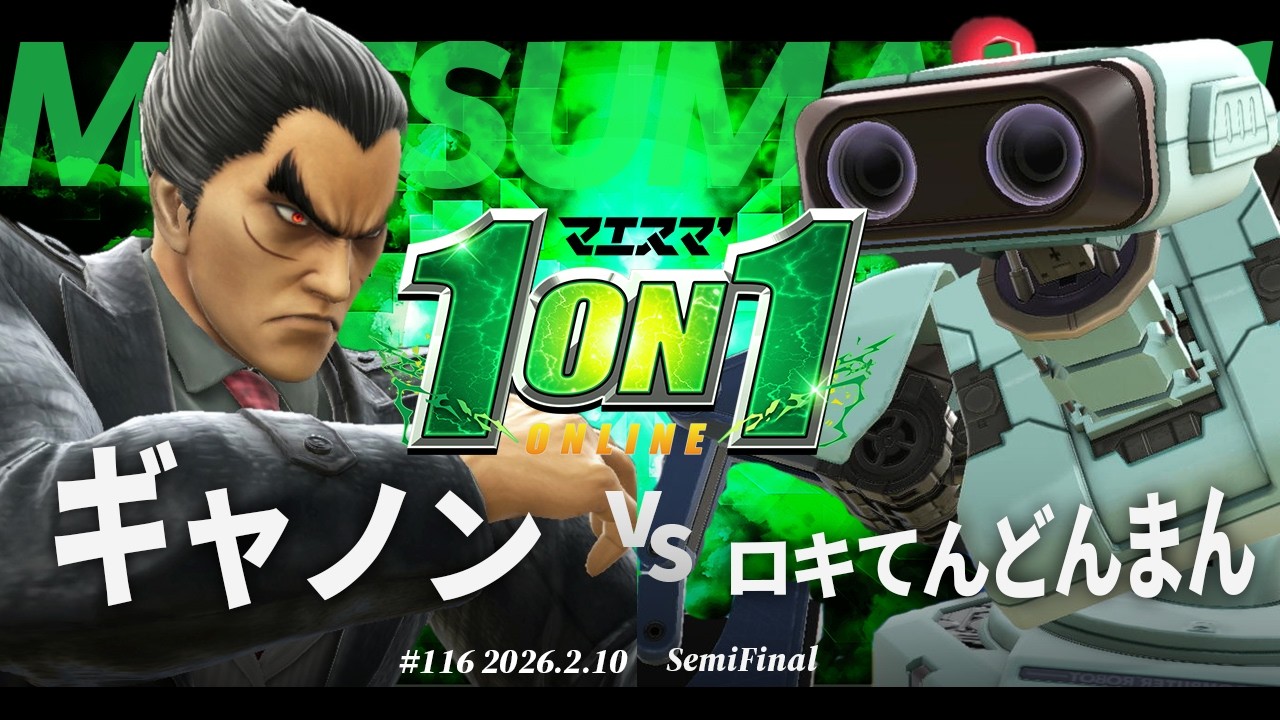 マエスマ'1on1#116 [SF] ギャノン(カズヤ) VS ロキてんどんまん(ロボット) #マエスマ #スマブラSP