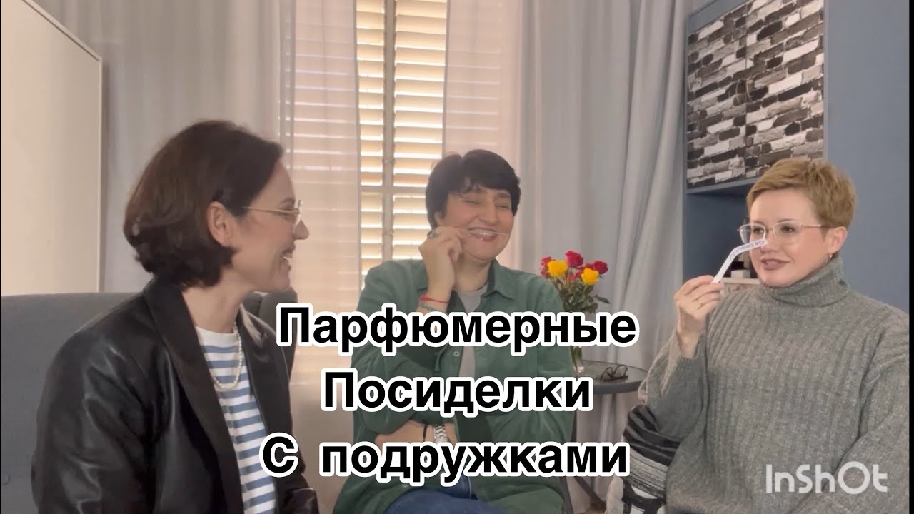 Парфюмерные посиделки | Нюхаем духи и хорошо проводим время | Таня и Ксюша