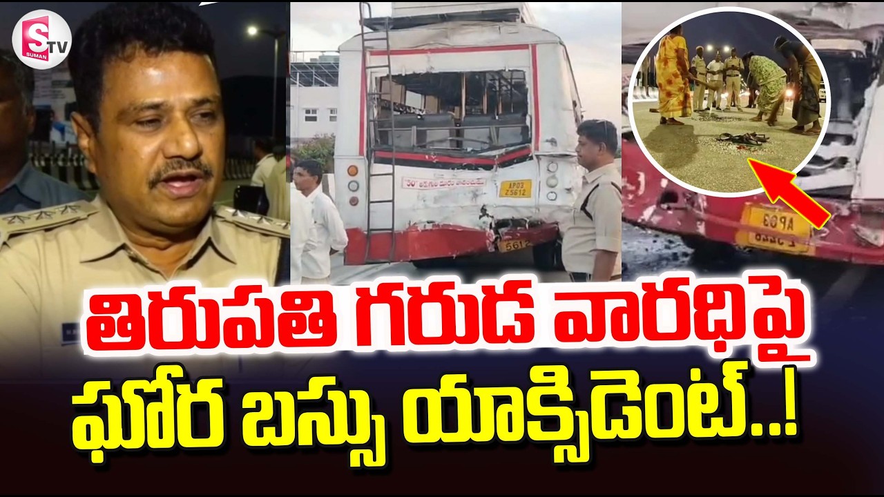 Tirupati Garuda Varadhi Road Bus Incident | Telugu Latest News | Tirupati News  @sumantvtirupati⁩