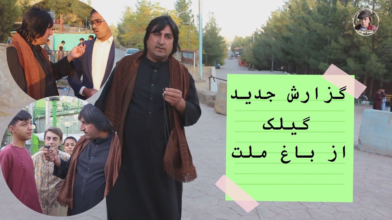 گزارش جدید گیلک از باغ ملت