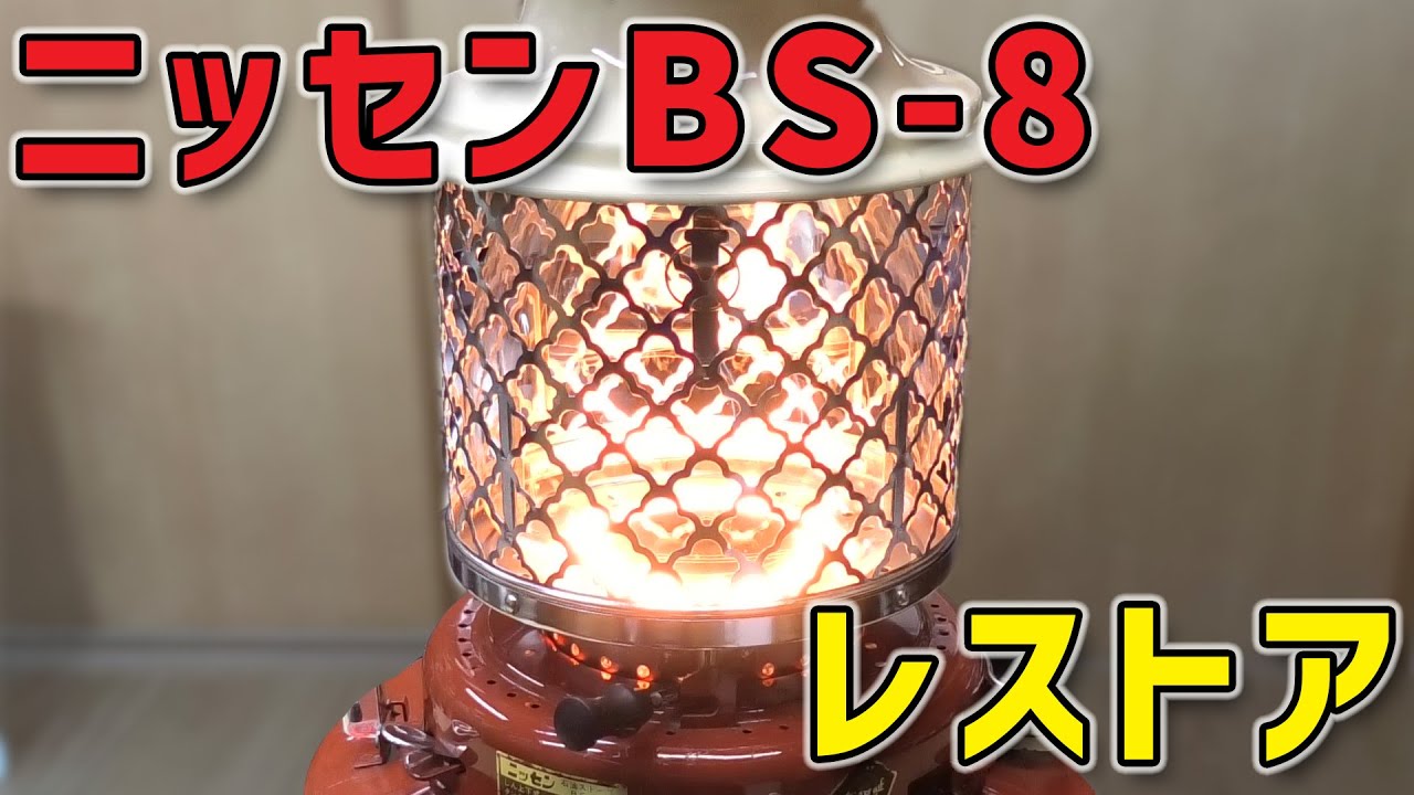 【石油ストーブ】ニッセンBS-8をレストアする
