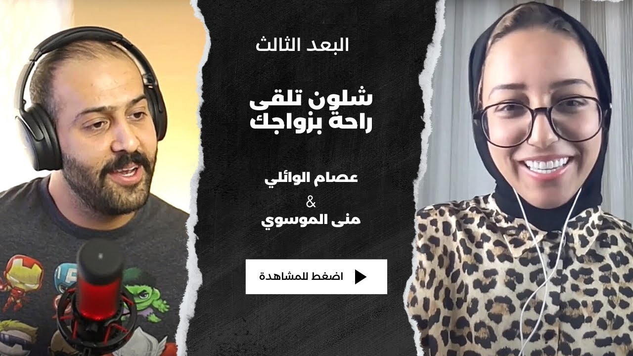 العلاقات العاطفية و الزوجية | عصام وائل الوائلي مع منى الموسوي