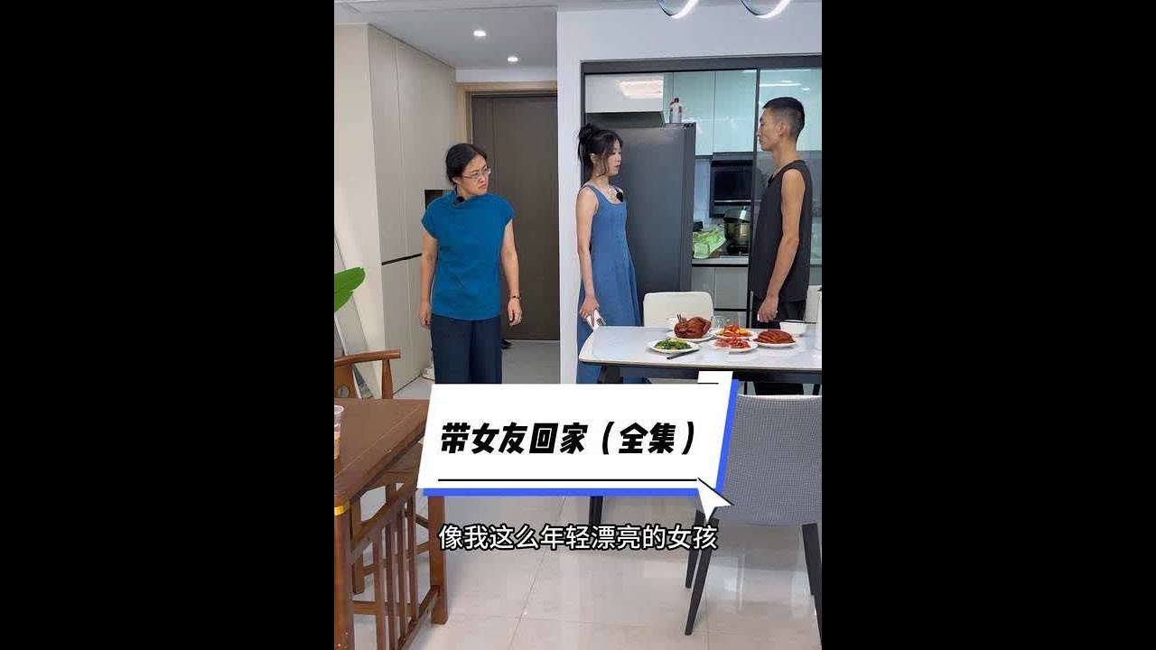 带女友回家（全集）#原创视频 #一定要看到最后 #我要上热们 #好物推荐🔥 #陶瓷筷子