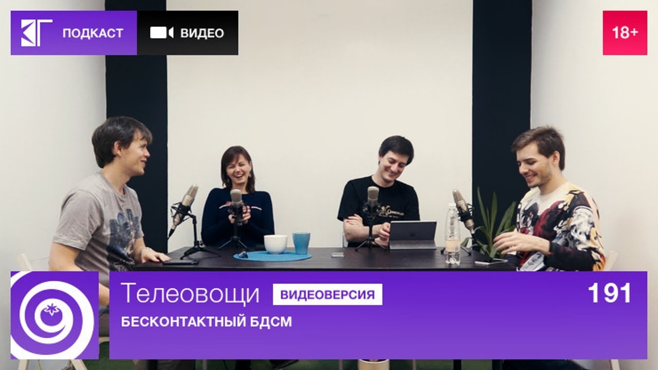 Телеовощи. Выпуск 191: Бесконтактный БДСМ