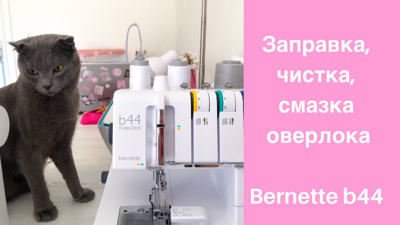Уход за оверлоком Bernina Bernette b 44. Чистка, смазка, заправка с 0.