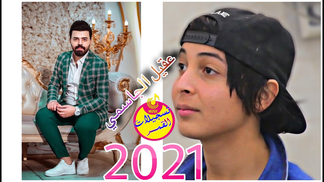 عقيل الجاسمي 🚦 2021 🚦 ليش ما مرتاح اني 🚦 حفلة محمد الحدراوي 🚦 المصور نضوري العيساوي احجز فنانك هنا☝🏻
