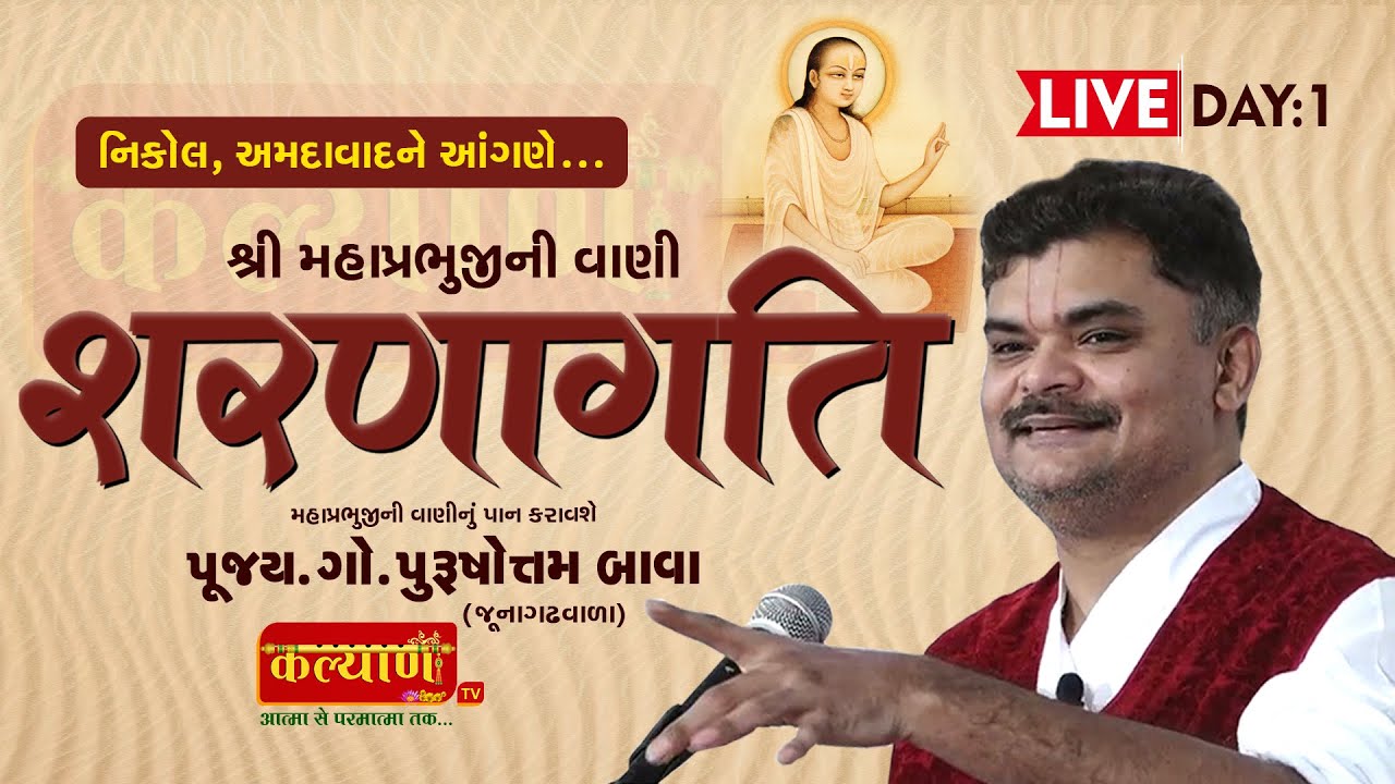 01 || SHARANAGATI || P.G.Purushottam Bava Shri (Junagadh) Ahemdabad - Nikol