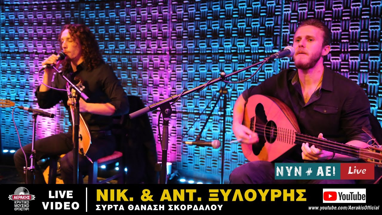 ΝΙΚΟΣ & ΑΝΤΩΝΗΣ ΞΥΛΟΥΡΗΣ - ΜΟΝΟ ΕΚΕΙΝΟΣ Π'ΑΓΑΠΑ