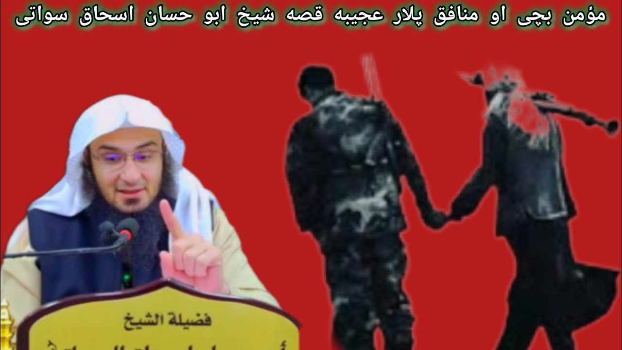 مؤمن بچی او منافق پلارعجیبه قصهشیخ ابو حسان اسحاق سواتی