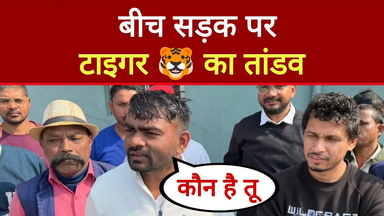 बीच सड़क पर Tiger Jairam Mahto का तांडव | Positive Prince |