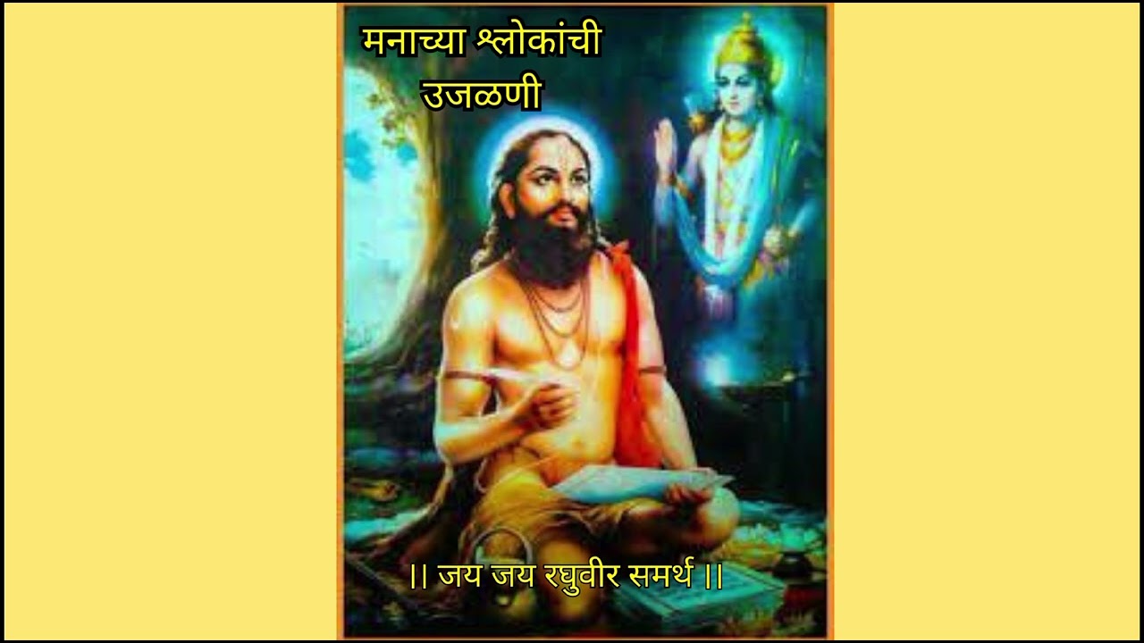 मनाच्या श्लोकांची उजळणी यामध्ये श्लोक 184 वा अर्थासहित।