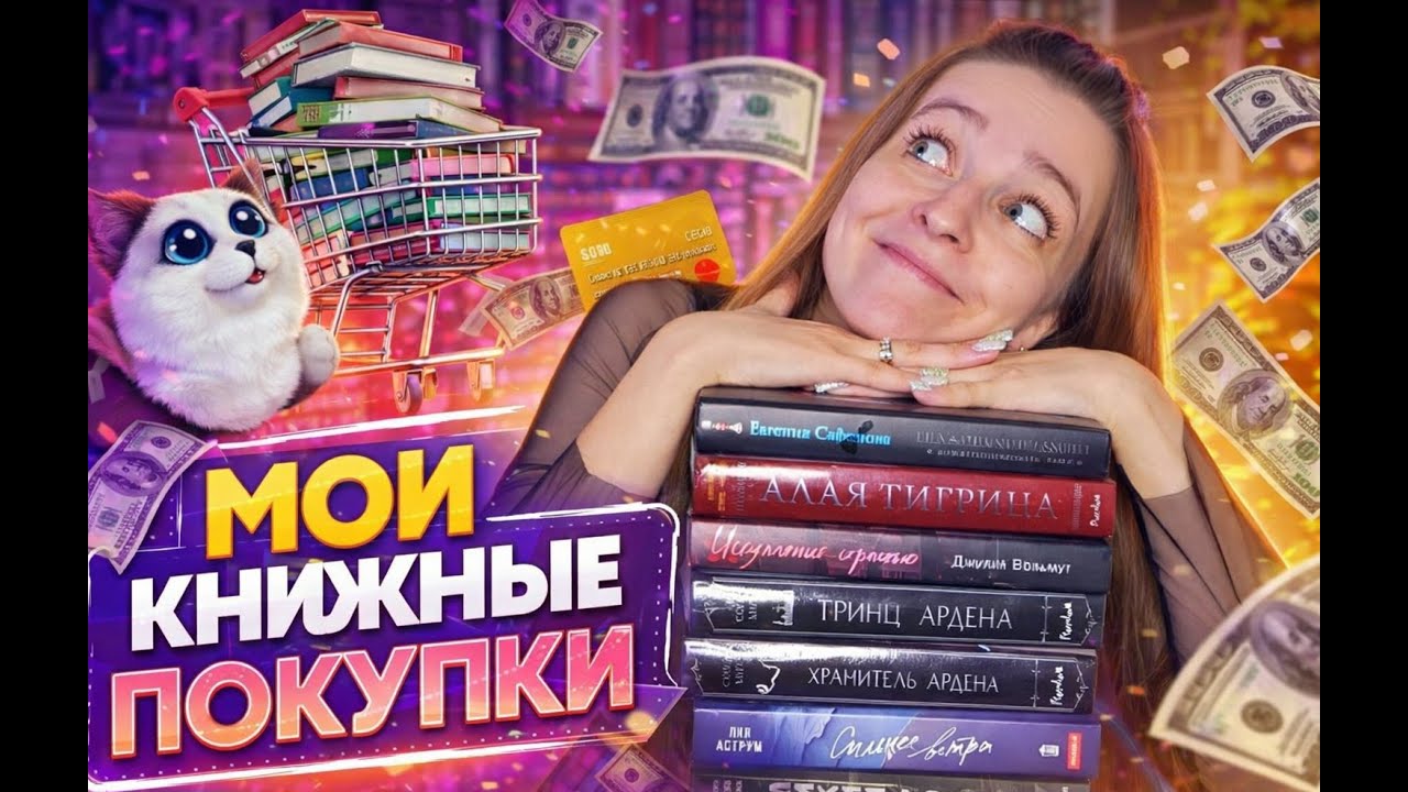 Книжный Запой: Сорвалась на Новые Книги! 📚✨