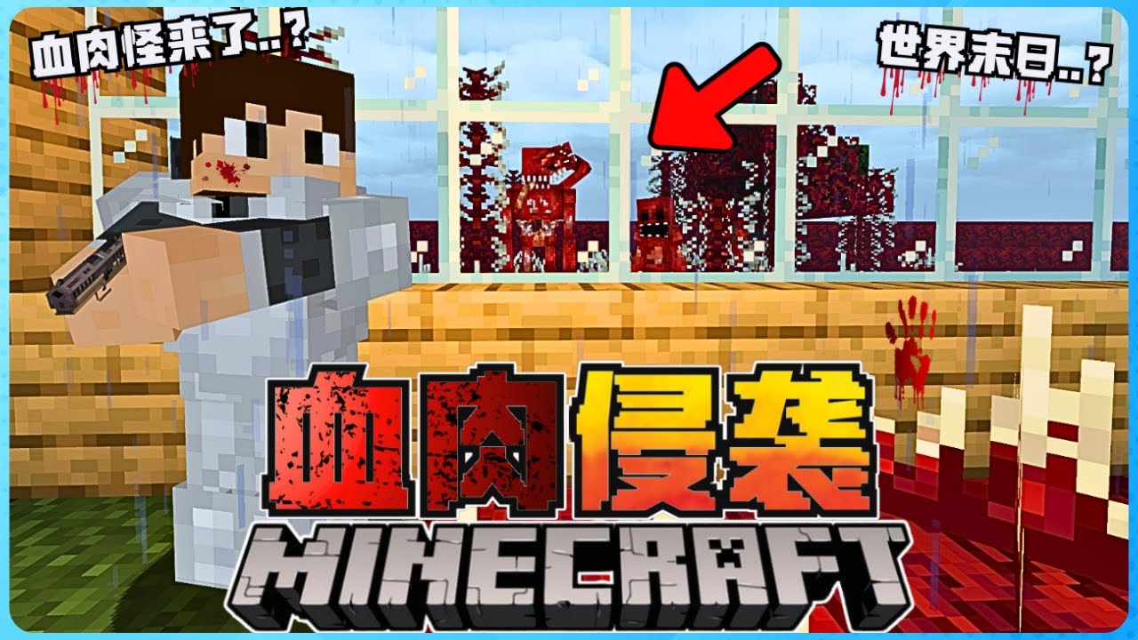 Minecraft最恐怖的血肉侵袭！这个世界正在慢慢的迎来末日！？太可怕了！【全字幕】( 我的世界 ) 第一集