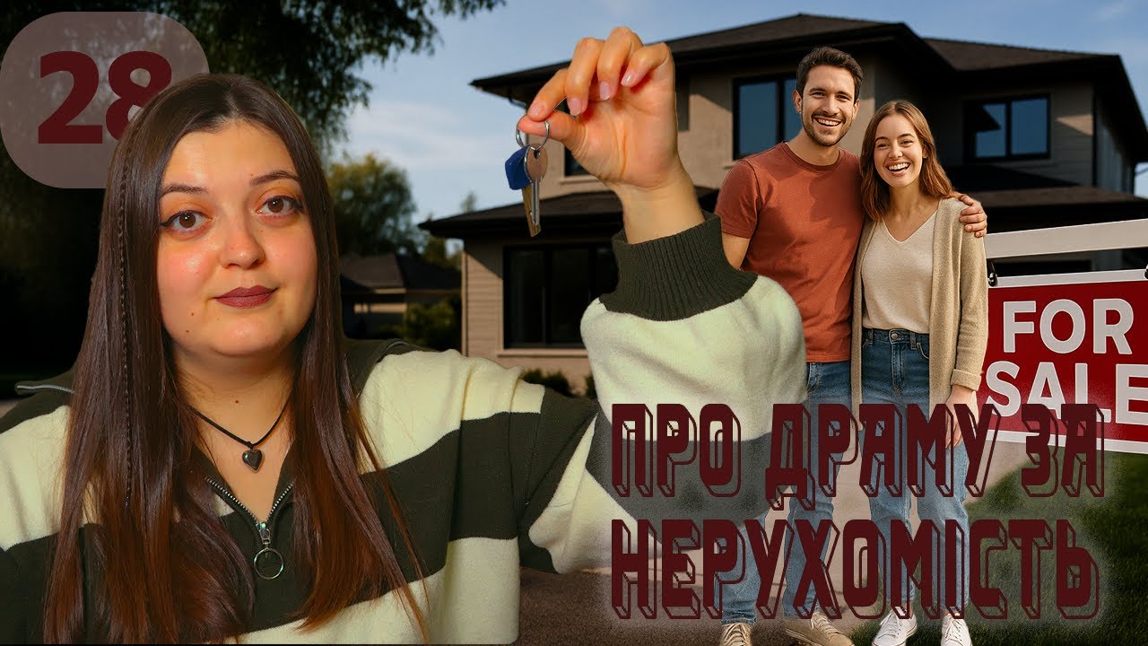 Ріелторські комісійні включено | Історії з Reddit | Випуск 28