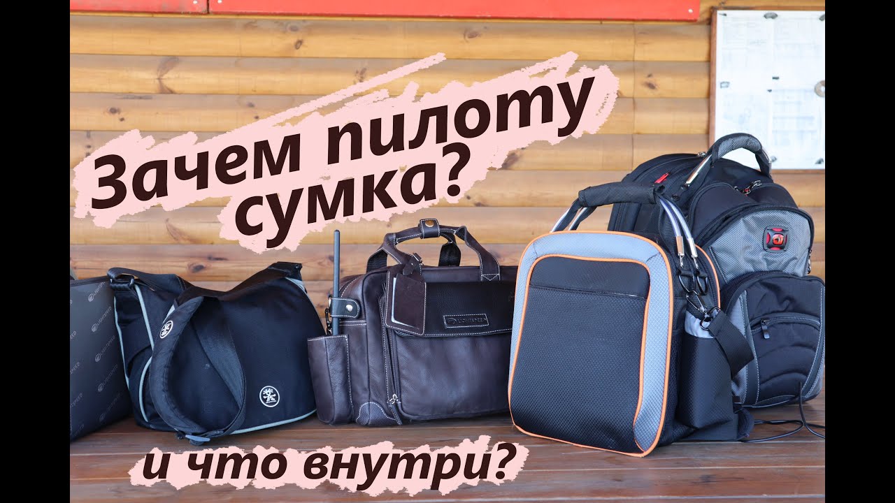 05 О пилотских сумках и не только (6+)