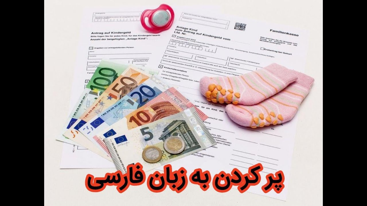 anlage kind/آموزش پر کردن آنلاگه کیند