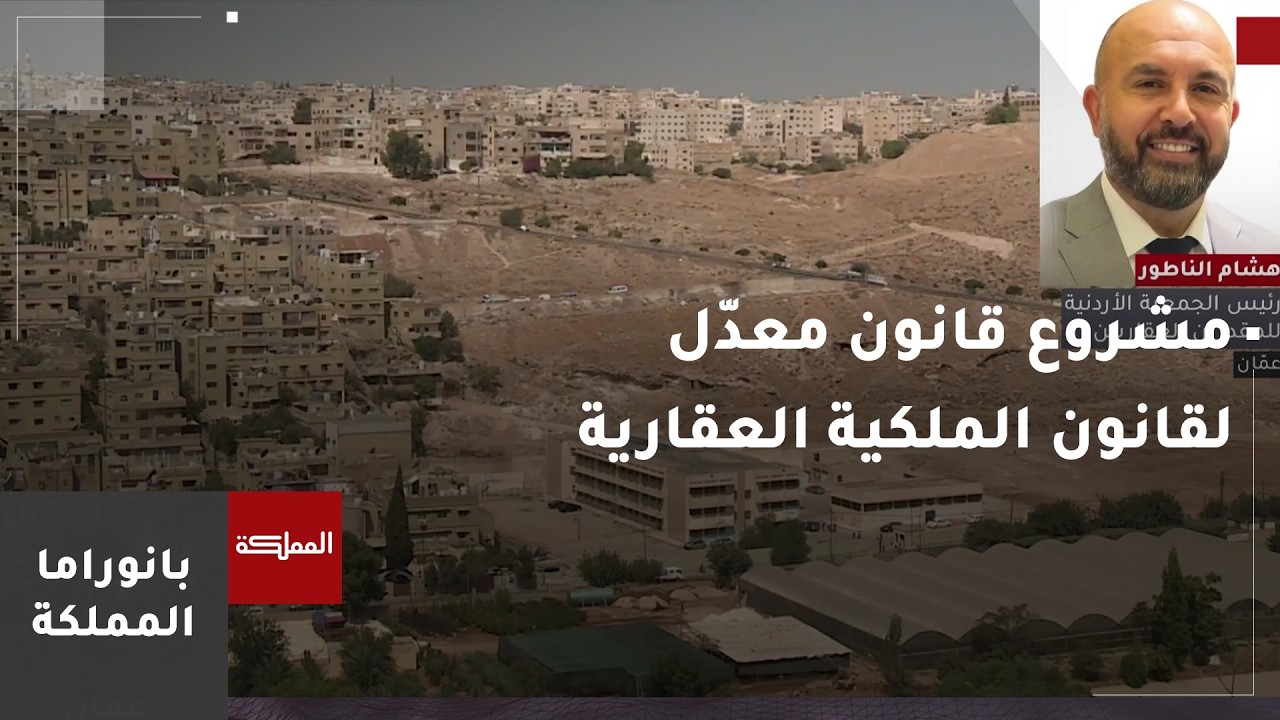 الموافقة على الأسباب الموجبة لمشروع قانون معدل لقانون الملكية العقارية
