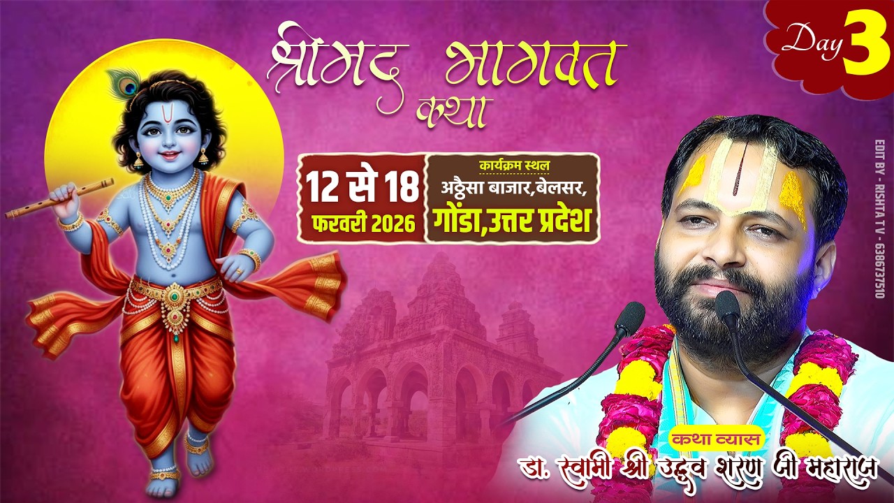 🔴DAY- 3 श्रीमद् भागवत कथा ll अठ्ठैसा बाजार, बेलसर, गोण्डा, उत्तरप्रदेश #bhagwatkatha  #viralvideo