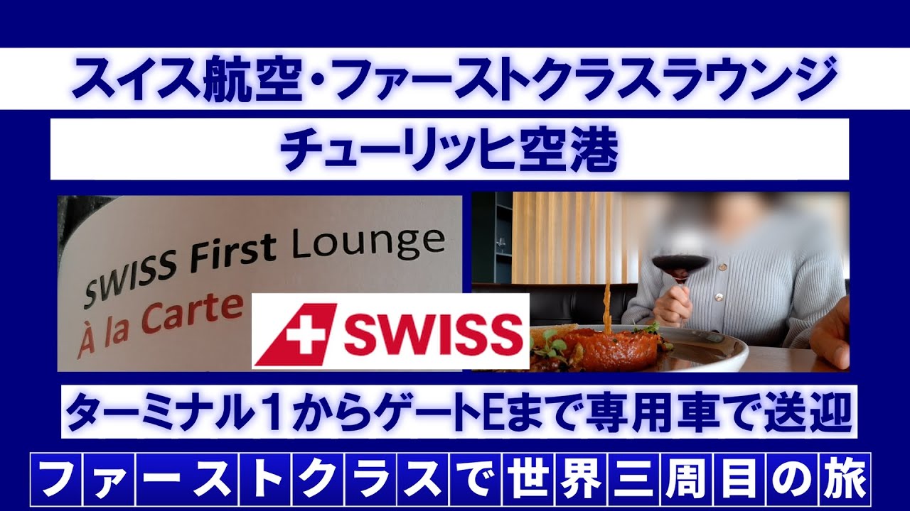 スイス航空ファーストクラス・ラウンジ・チューリッヒ空港＆専用車で送迎
