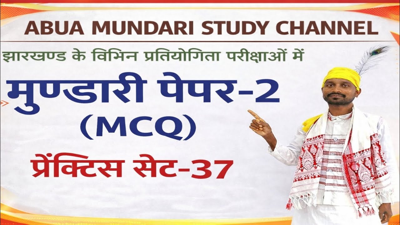 मुण्डारी पेपर- 2 (MCQ) / प्रैक्टिस सेट- 37 /झारखण्ड प्रतियोगिता परीक्षा के लिए महत्वपूर्ण प्रश्न 