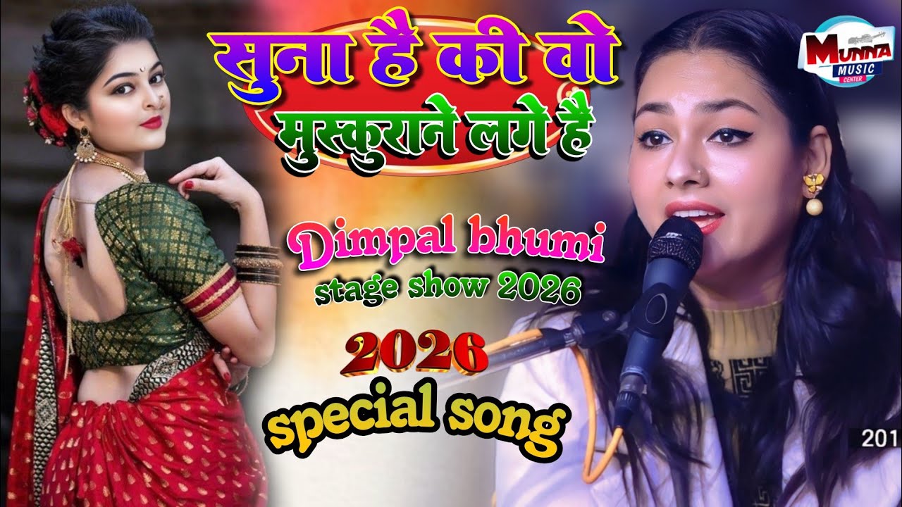 सुना है की वो मुस्कुराने लगे हैं | Suna hai vo muskurane lage hi| डिंपल भूमि 🌹ghazal live stage show