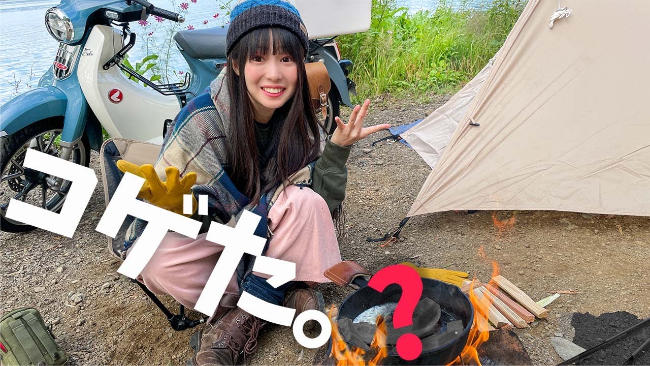 【キャンプ女子】たき火でジブリ飯をファイヤーしたら焦げたケド楽しかった。湖畔でソロキャンプ