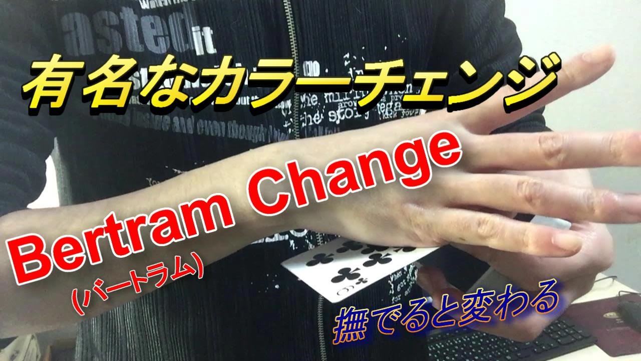 バートラムチェンジ Bertram Change 解説動画