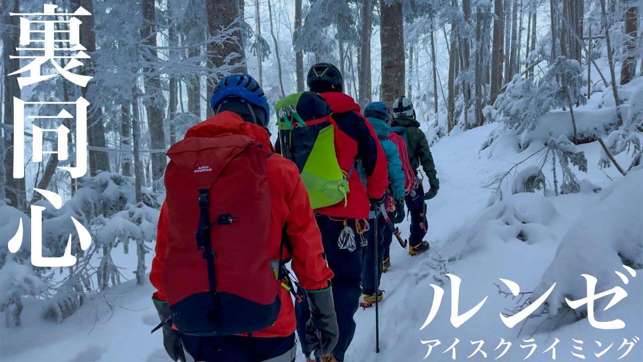 年末八ヶ岳で忘年会①裏同心ルンゼを登攀 アイスクライミング