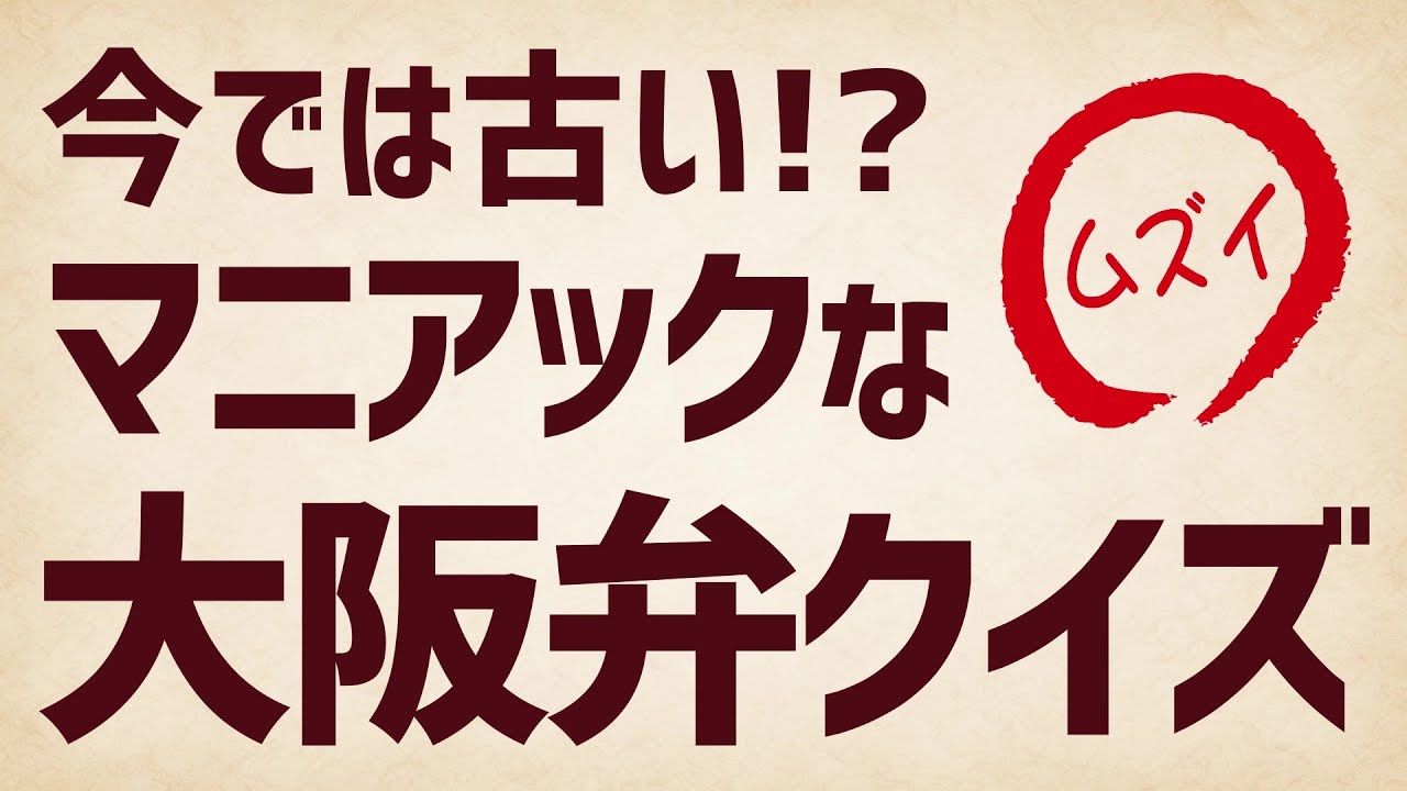今では古すぎて使わない？マニアックな大阪弁クイズ