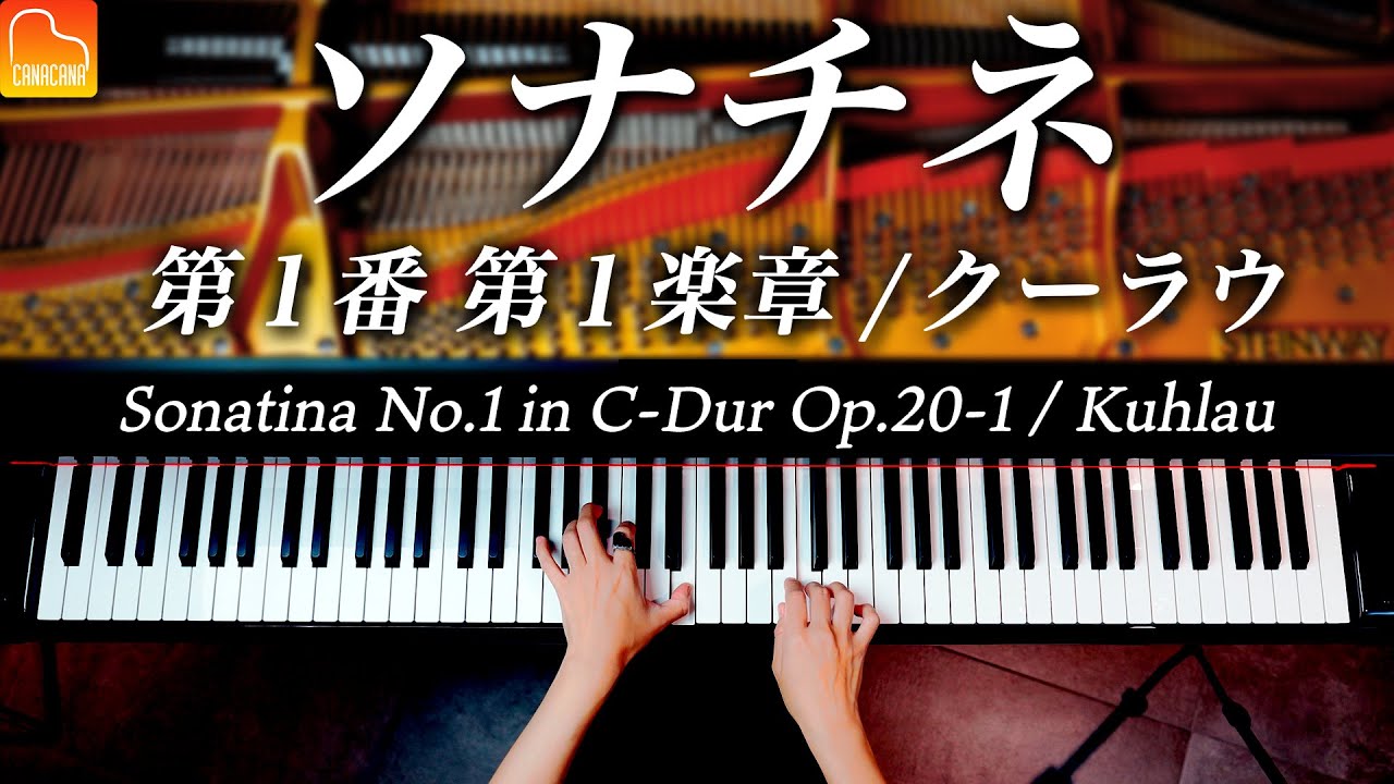 ソナチネ 第1番 第1楽章 Op.20-1 / クーラウ / ピアノ / Sonatina No.1 in C-Dur Op.20-1 / Kuhlau /  Piano / CANACANA