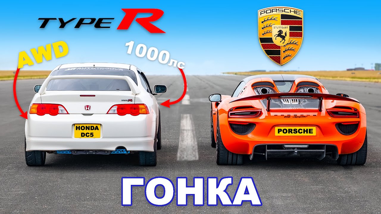Honda (1000 л.с. и полный привод) против Porsche 918 Spyder: ГОНКА