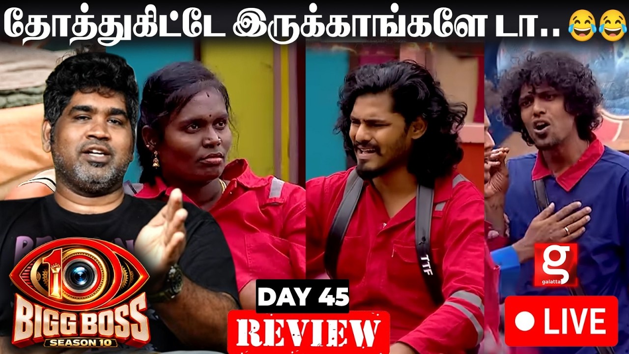 LIVE 🔴: முடியலடா சாமி..😂😂😂!!! |  BIGG BOSS TAMIL 10 | JOE MICHAEL REVIEW