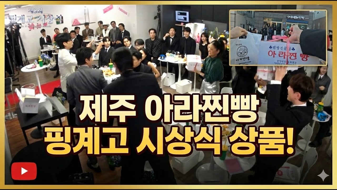 핑계고 시상식 상품으로 핫한 제주 아라찐빵