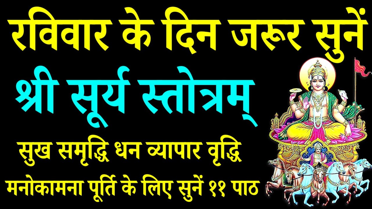 रविवार के दिन जरूर सुनें||श्री सूर्य स्तोत्रम्||Shri Surya Stotram||मनोकामना पूर्ति के लिए सुनें 
