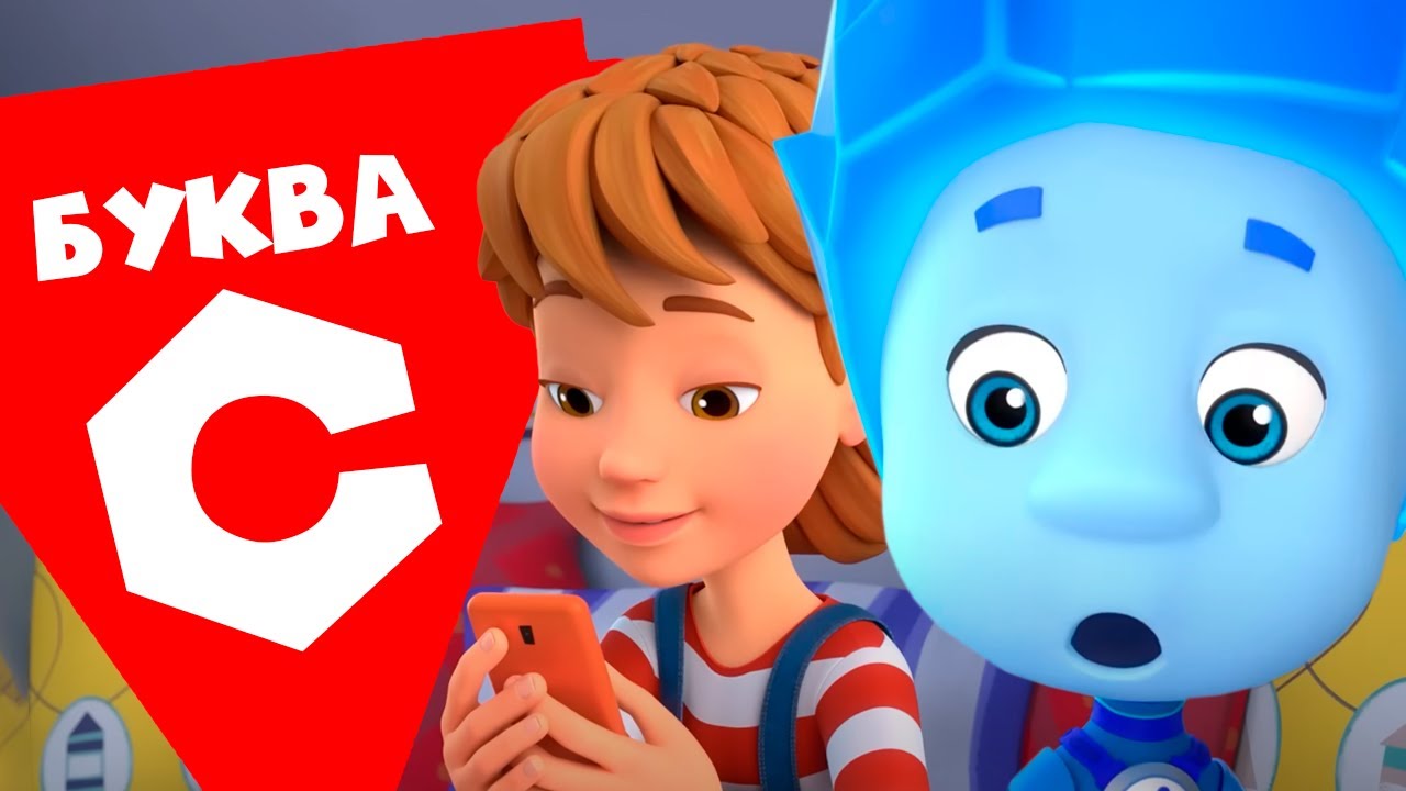 Фиксики &mdash; 10 серий на букву &laquo;С&raquo;. Часть 2