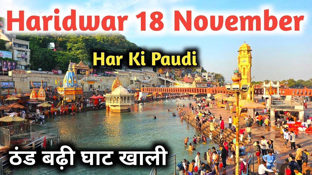 Haridwar 18 November Video, Haridwar Weather Today, Haridwar Live