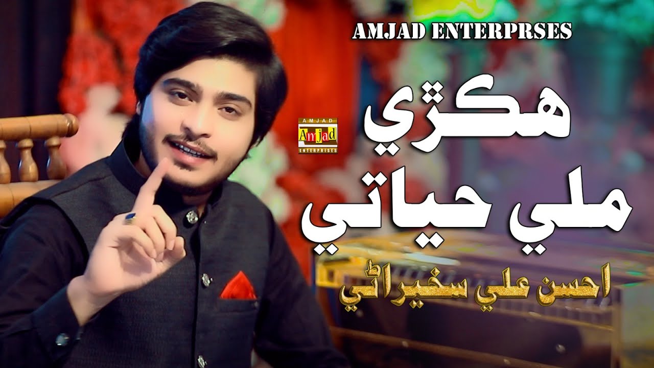 Hikri Mili Hayati  | Ahsan Ali Sakhirani | Amjad Enterpries | #2026 #trending