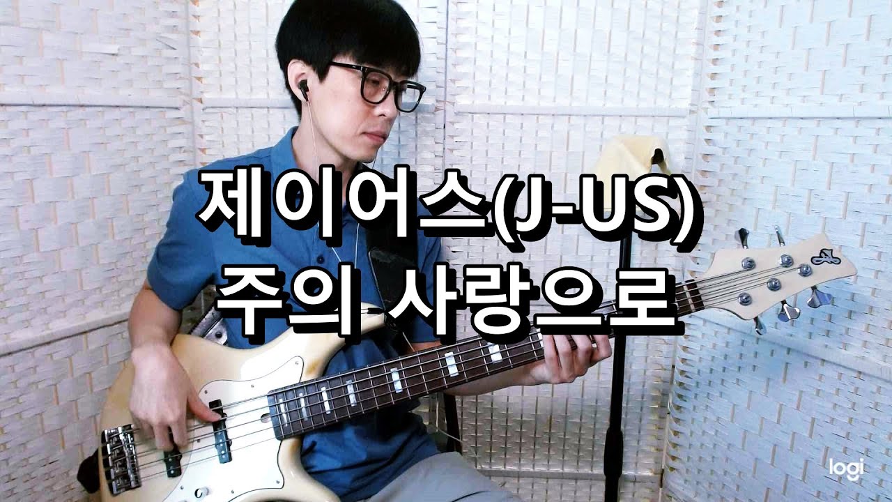 제이어스(J-US) - 주의 사랑으로 베이스 Bass cover