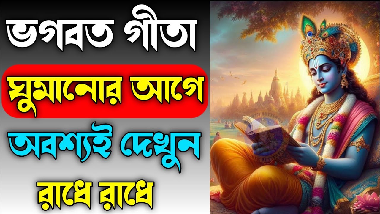 সম্পূর্ণ সার | শ্রীকৃষ্ণের অমর বাণী | জীবন বদলে দেওয়া উপদেশ
