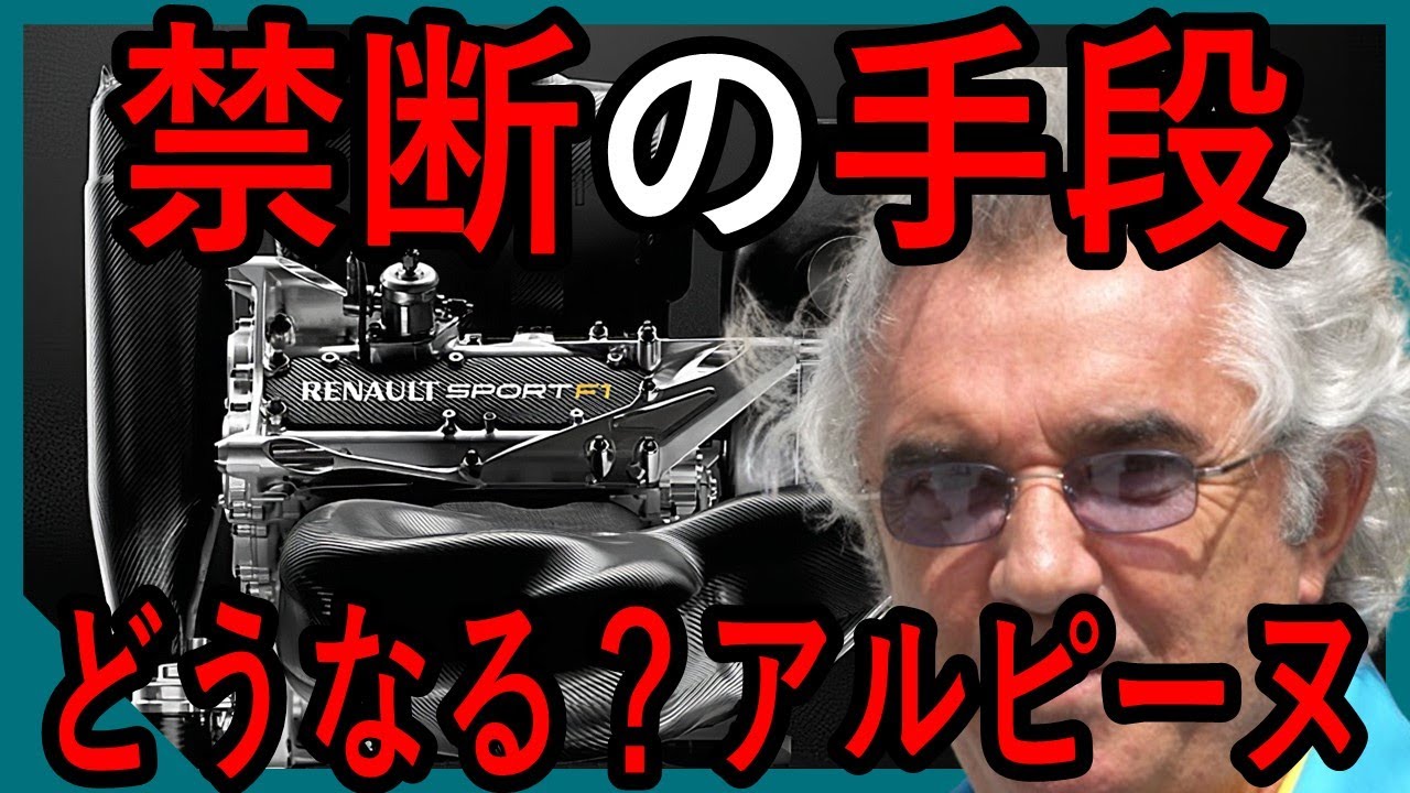 【考察】なりふり構わず&hellip;アルピーヌF1はこれからどうなる？？【ゆっくり解説】